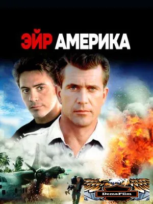 Эйр Америка 1990