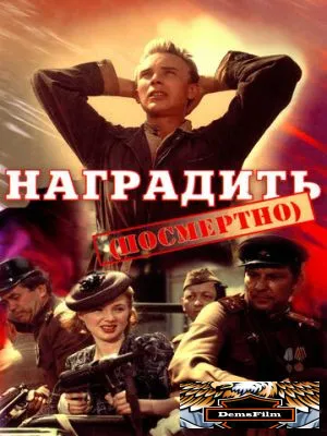 Наградить 1986
