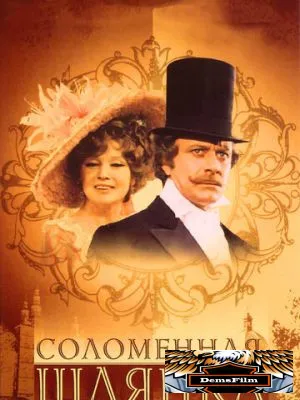 Соломенная шляпка 1974