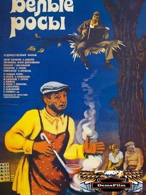 Белые росы 1983