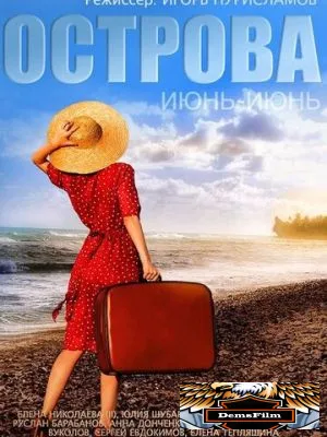 Острова 2015