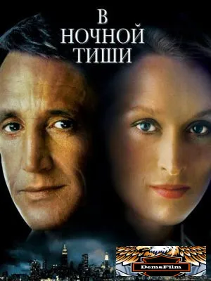 В ночной тиши 1982