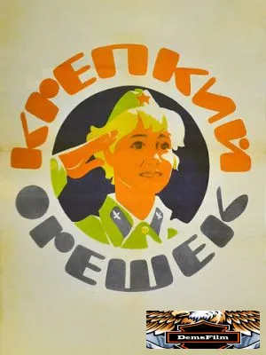 Крепкий орешек 1968