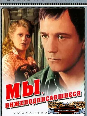 Мы, нижеподписавшиеся 1980