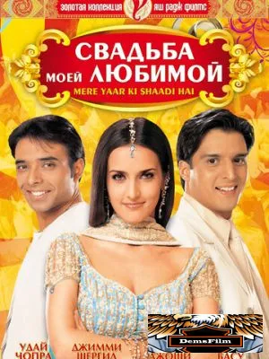 Свадьба моей любимой 2002