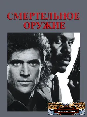 Смертельное оружие 1987