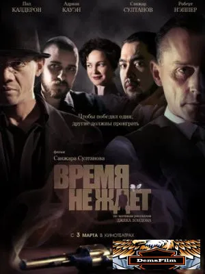 Время не ждет 2010
