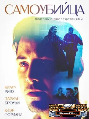 Самоубийца 1997