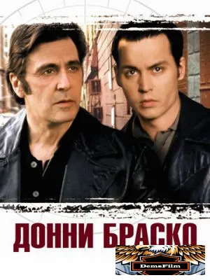 Донни Браско 1997