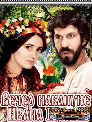 Вечер накануне Ивана Купала 1968