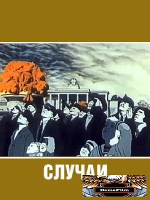 Случаи 1990