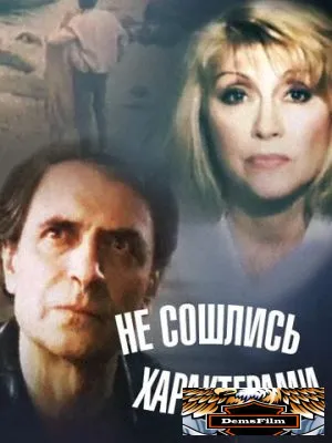 Не сошлись характерами 1989