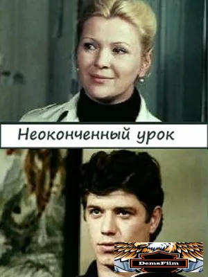 Неоконченный урок 1980