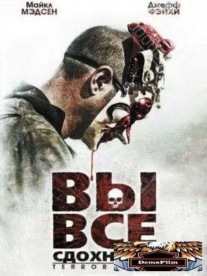Вы все сдохнете! 2010