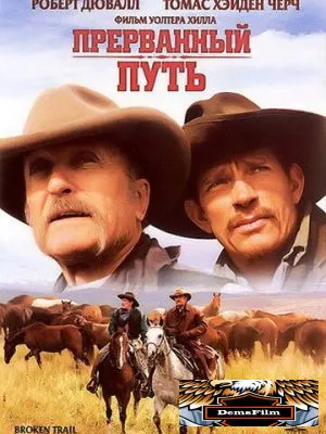 Прерванный путь 2006