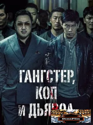 Гангстер, коп и дьявол 2019
