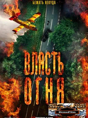 Власть огня 2022