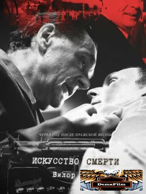 Искусство смерти 2022