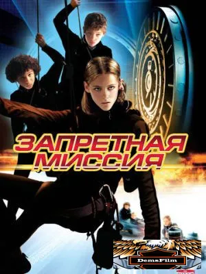 Запретная миссия 2004