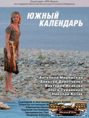 Южный календарь 2010