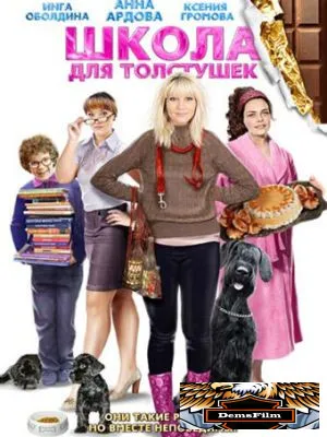 Школа для толстушек 2010