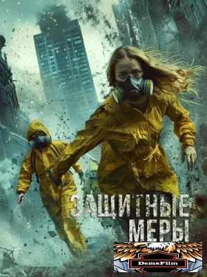 Защитные меры 2024