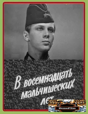 В восемнадцать мальчишеских лет 1974