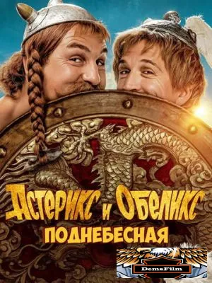 Астерикс и Обеликс: Поднебесная 2023