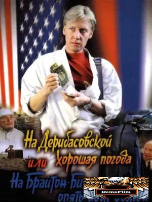 На Дерибасовской хорошая погода, или На Брайтон-Бич опять идут дожди 1992