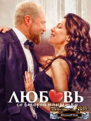 Любовь со второй попытки 2022
