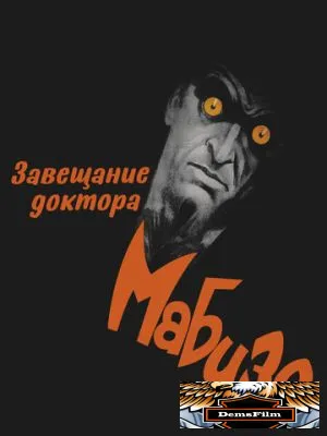 Завещание доктора Мабузе 1933