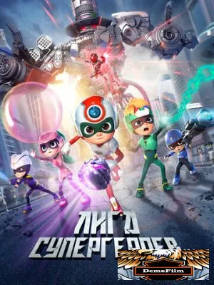 Лига супергероев 2022