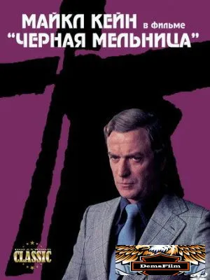 Черная мельница 1974