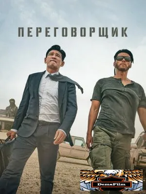 Переговорщик 2023