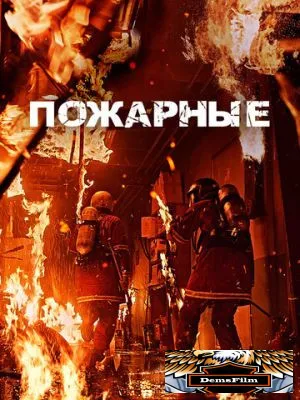 Пожарные 2024