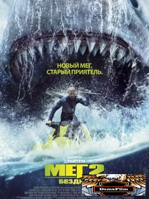 Мег 2: Бездна 2023