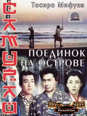 Самурай 3: Поединок на острове 1956