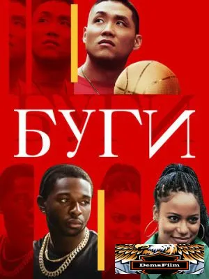 Буги 2021