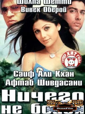 Ничего не бойся 2003