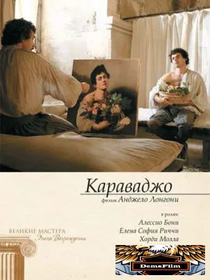 Караваджо 2007