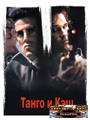 Танго и Кэш 1989