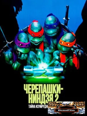 Черепашки-ниндзя 2: Тайна изумрудного зелья 1991
