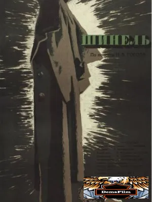 Шинель 1959