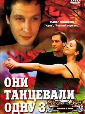 Они танцевали одну зиму 2004