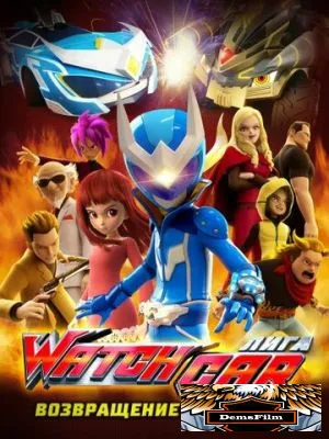 Лига Watchcar. Возвращение чемпиона 2017