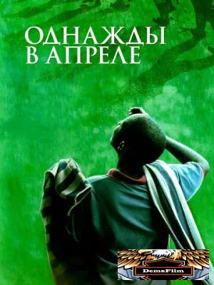 Однажды в апреле 2005