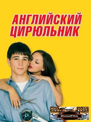 Английский цирюльник 2000