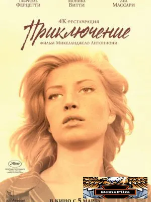 Приключение 1960