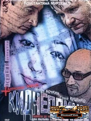 Киднеппинг 2003