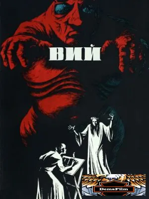Вий 1967